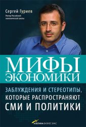 book Мифы экономики: заблуждения и стереотипы, которые распространяют СМИ и политики