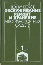 book Техническое обслуживание, ремонт и хранение автотранспортных средств. Книга 1. Теоретические основы. Технология