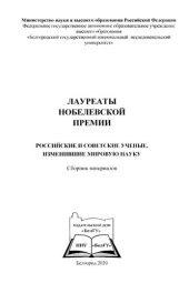 book Лауреаты нобелевской премии: российские и советские ученые, изменившие мировую науку : сборник материалов