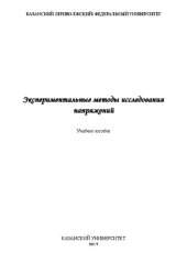 book Экспериментальные методы исследования напряжений: учеб. пособие