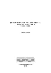 book Динамическая устойчивость упругих пластин и оболочек: учебное пособие