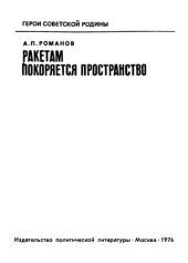 book Ракетам покоряется пространство.