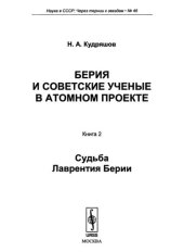 book Судьба Лаврентия Берии