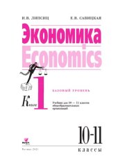 book Экономика. Базовый уровень: учебник для 10-11 классов общеобразовательных организаций