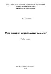 book Цикл лекций по теории пластин и оболочек: учеб. пособие