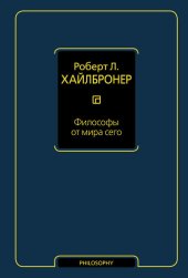 book Философы от мира сего: великие экономические мыслители: их жизнь, эпоха и идеи