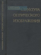 book Структура оптического изображения: дифракционная теория