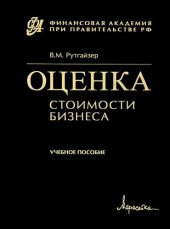 book Оценка стоимости бизнеса: учебное пособие