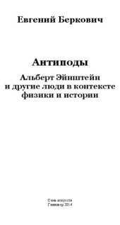 book Антиподы. Альберт Эйнштейн и другие люди в контексте физики и истории