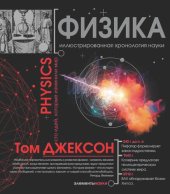 book Физика: Physics : иллюстрированная хронология науки : [100 идей, которые изменили мир]