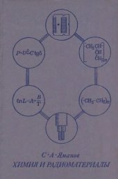 book Химия и радиоматериалы. Учебник для радиотехнических специальностей вузов