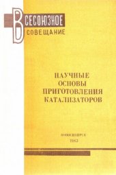 book Научные основы приготовления катализаторов : Тезисы докладов Всесоюзного совещания