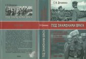 book Под знаменами врага. Антисоветские формирования в составе германских вооруженных сил 1941—1945 гг.