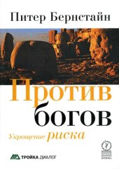 book Против богов: укрощение риска