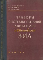 book Приборы системы питания двигателей автомобилей ЗИЛ