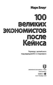 book 100 великих экономистов после Кейнса