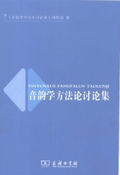 book 音韵学方法论讨论集