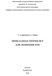 book Прикладная теория игр для экономистов.