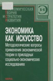 book Экономика как искусство: методологические вопросы применения экономической теории в прикладных социально-экономических исследованиях : [монография]