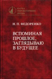 book Вспоминая прошлое, заглядываю в будущее