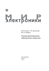 book Основы проектирования субмикронных микросхем