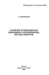 book Записки руководителя оборонного предприятия: взгляд изнутри