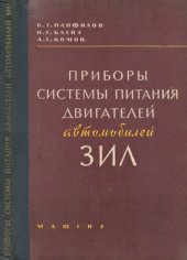 book Приборы системы питания двигателей автомобилей ЗИЛ