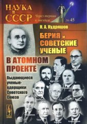 book Выдающиеся ученые-ядерщики Советского Союза