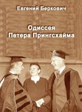 book Одиссея Петера Прингсхайма. Томас Манн и физики ХХ века.