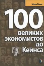 book 100 великих экономистов до Кейнса