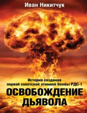 book Освобождение дьявола. История создания первой советской атомной бомбы РДС-1