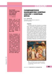 book Газодинамическое взаимодействие кометных атмосфер с солнечным ветром