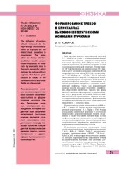book Формирование треков в кристаллах высокоэнергетическими ионными пучками
