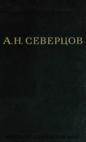 book Собрание сочинений. Т. 2. Происхождение и эволюция конечностей. 