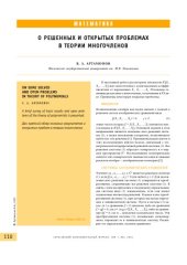 book О решенных и открытых проблемах в теории многочленов