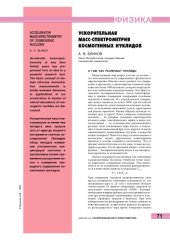 book Ускорительная масс-спектрометрия космогенных нуклидов