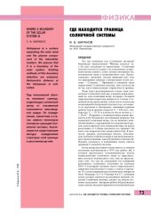 book Где находится граница Солнечной системы