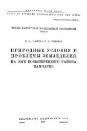 book Природные условия и проблемы земледелия на юге Большерецкого района Камчатки. 