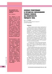 book Ионная стимуляция в процессах образования тонких пленок на поверхности твердого тела