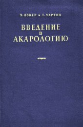 book Введение в акарологию.