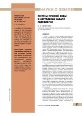 book Ресурсы пресной воды и актуальные задачи гидрологии