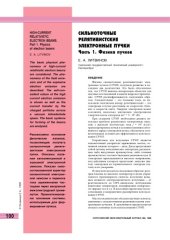 book Сильноточные релятивистские электронные пучки. Часть 1. Физика пучков