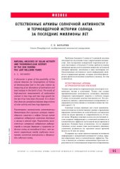 book Естественные архивы солнечной активности и термоядерной истории Солнца за последние миллионы лет