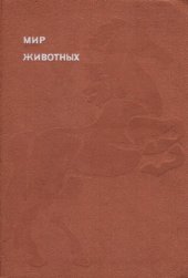 book Мир животных. Книга 6. [Домашние животные].