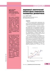 book Медленный электрический пробой вдоль поверхности полимерных диэлектриков