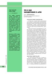 book Что и как закодировано в мРНК