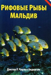 book Рифовые рыбы Мальдив