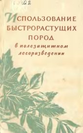 book Использование быстрорастущих пород в лесозащитном разведении.