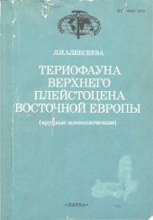 book Териофауна верхнего плейстоцена Восточной Европы (крупные млекопитающие).