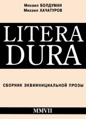 book Litera Dura. Сборник эквиинициальной прозы.